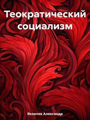 cover image of Теократический социализм